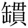 罆: Serifenschrift (Songti/Mingti)