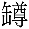 罇: Serifenschrift (Songti/Mingti)