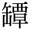 罈: Serifenschrift (Songti/Mingti)