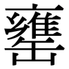 罋: Serifenschrift (Songti/Mingti)