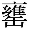 罋: Serifenschrift (Songti/Mingti)