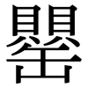 罌: Serifenschrift (Songti/Mingti)