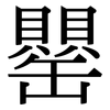 罌: Serifenschrift (Songti/Mingti)