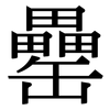 罍: Serifenschrift (Songti/Mingti)
