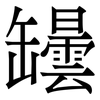 罎: Serifenschrift (Songti/Mingti) 罎: Serifenschrift (Songti/Mingti)