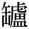 罏: Serifenschrift (Songti/Mingti)