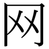 网: serif (Songti/Mingti) 网: serif (Songti/Mingti)