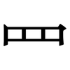 罒: Serifenschrift (Songti/Mingti) 罒: Serifenschrift (Songti/Mingti)