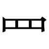 罒: Serifenschrift (Songti/Mingti)