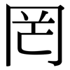罔: Serifenschrift (Songti/Mingti) 罔: Serifenschrift (Songti/Mingti)