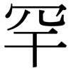 罕: Serifenschrift (Songti/Mingti)