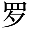 罗: serif (Songti/Mingti) 罗: serif (Songti/Mingti)