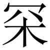 罙: Serifenschrift (Songti/Mingti) 罙: Serifenschrift (Songti/Mingti)