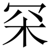 罙: Serifenschrift (Songti/Mingti)