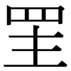 罜: Serifenschrift (Songti/Mingti)