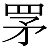 罞: Serifenschrift (Songti/Mingti) 罞: Serifenschrift (Songti/Mingti)