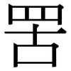 罟: Serifenschrift (Songti/Mingti)