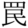 罠: Serifenschrift (Songti/Mingti)