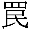 罠: Serifenschrift (Songti/Mingti)