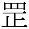 罡: Serifenschrift (Songti/Mingti)