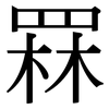 罧: Serifenschrift (Songti/Mingti)