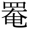 罨: Serifenschrift (Songti/Mingti)