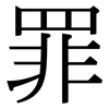 罪: Serifenschrift (Songti/Mingti) 罪: Serifenschrift (Songti/Mingti)