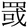 罭: Serifenschrift (Songti/Mingti)