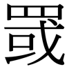 罭: Serifenschrift (Songti/Mingti)