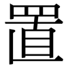 置: serif (Songti/Mingti) 置: serif (Songti/Mingti)
