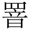 罯: Serifenschrift (Songti/Mingti) 罯: Serifenschrift (Songti/Mingti)