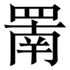 罱: Serifenschrift (Songti/Mingti) 罱: Serifenschrift (Songti/Mingti)