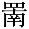 罱: Serifenschrift (Songti/Mingti)