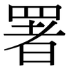 署 署