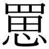 罳: Serifenschrift (Songti/Mingti)