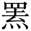 罴: Serifenschrift (Songti/Mingti)