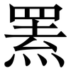 罴: Serifenschrift (Songti/Mingti)