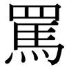 罵: Serifenschrift (Songti/Mingti)