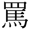 罵: Serifenschrift (Songti/Mingti)