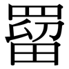 罶: Serifenschrift (Songti/Mingti)