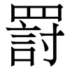 罸: Serifenschrift (Songti/Mingti) 罸: Serifenschrift (Songti/Mingti)