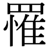 罹: Serifenschrift (Songti/Mingti) 罹: Serifenschrift (Songti/Mingti)