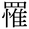 罹: Serifenschrift (Songti/Mingti)