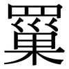 罺: Serifenschrift (Songti/Mingti)