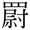 罻: Serifenschrift (Songti/Mingti)
