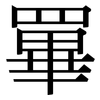 罼: Serifenschrift (Songti/Mingti) 罼: Serifenschrift (Songti/Mingti)
