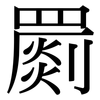 罽: Serifenschrift (Songti/Mingti)