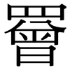 罾: Serifenschrift (Songti/Mingti)