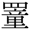 罿: Serifenschrift (Songti/Mingti)
