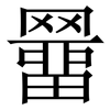 羀: Serifenschrift (Songti/Mingti)